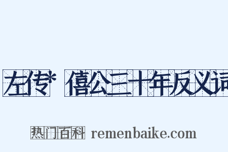 左传*僖公三十年反义词是什么意思的图片